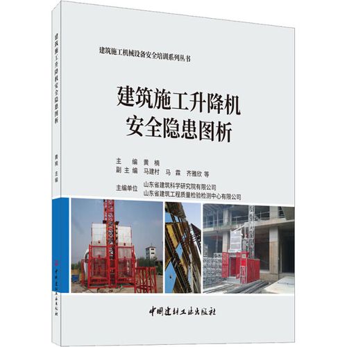 建筑施工升降机安全隐患图析中国建材工业出版社黄楠9787516027561