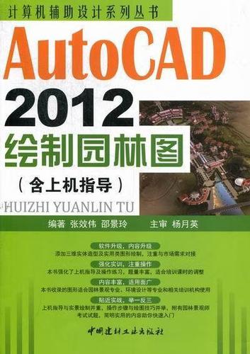 autocad 12绘制园林图张效伟中国建材工业出版社园林设计软件